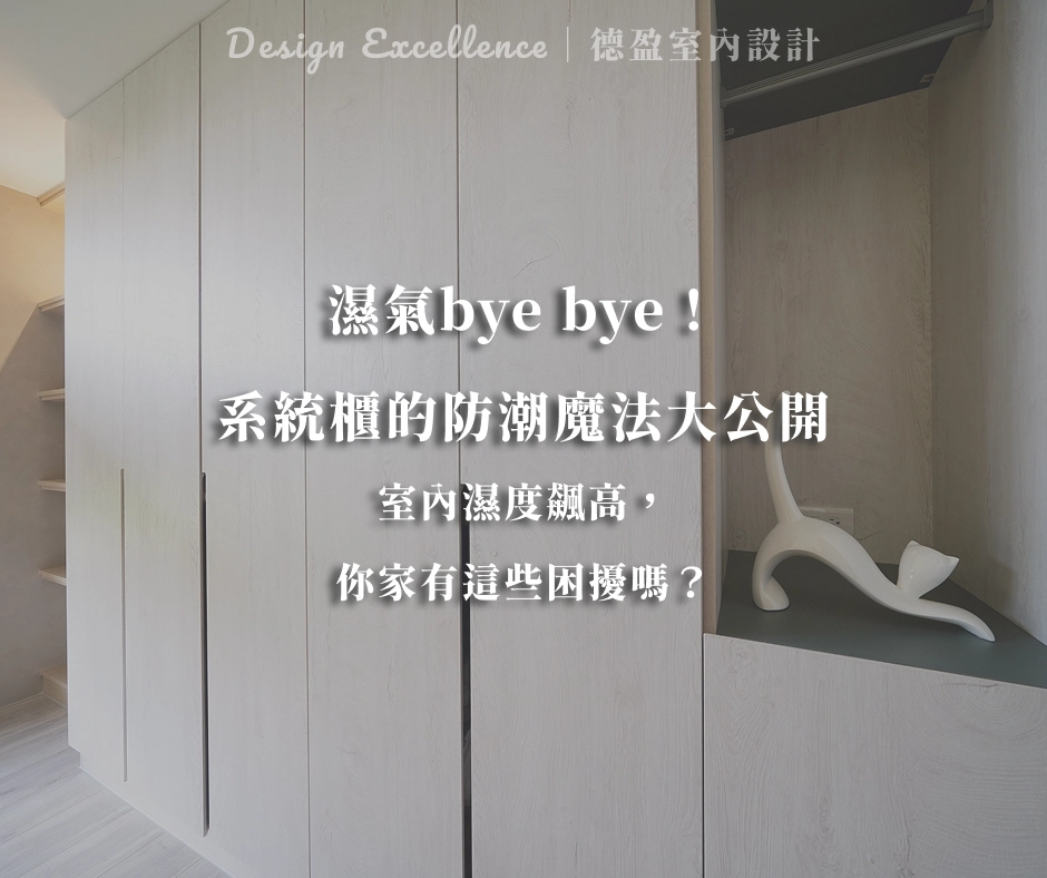 系統櫃的防潮魔法