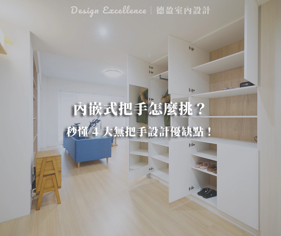 系統櫃無把手設計