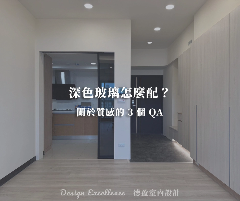 深色玻璃搭配的 3 個方案