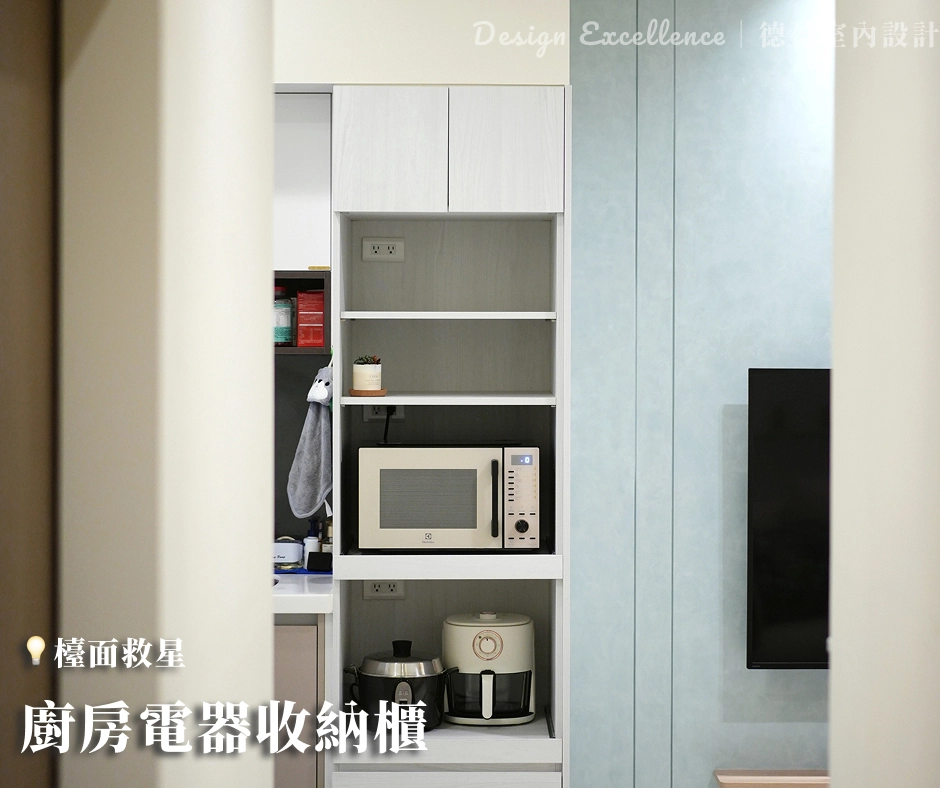 廚房電器收納櫃為微波爐與氣炸鍋規劃專屬位置，維持檯面清爽，提升下廚心情。