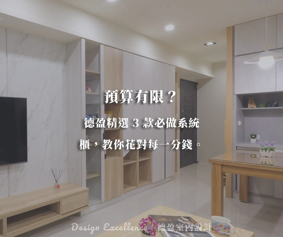 預算有限？德盈精選 3 款必做系統櫃