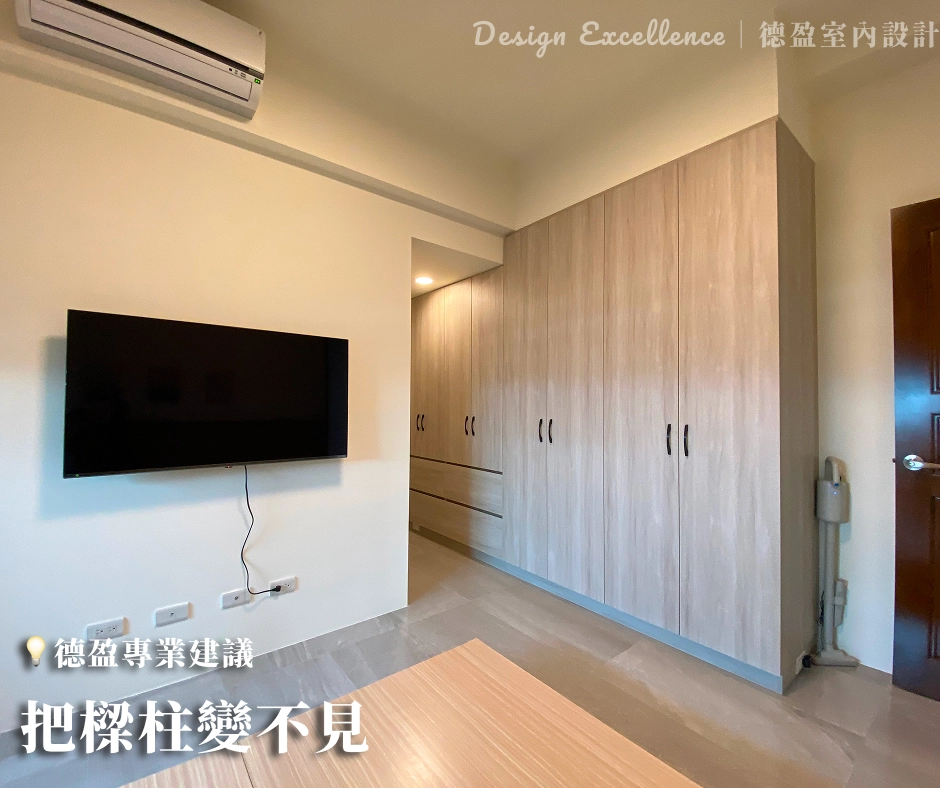 系統衣櫃利用上方封板填補樑柱凹位，增加收納並讓房型方正，消除空間壓迫感。