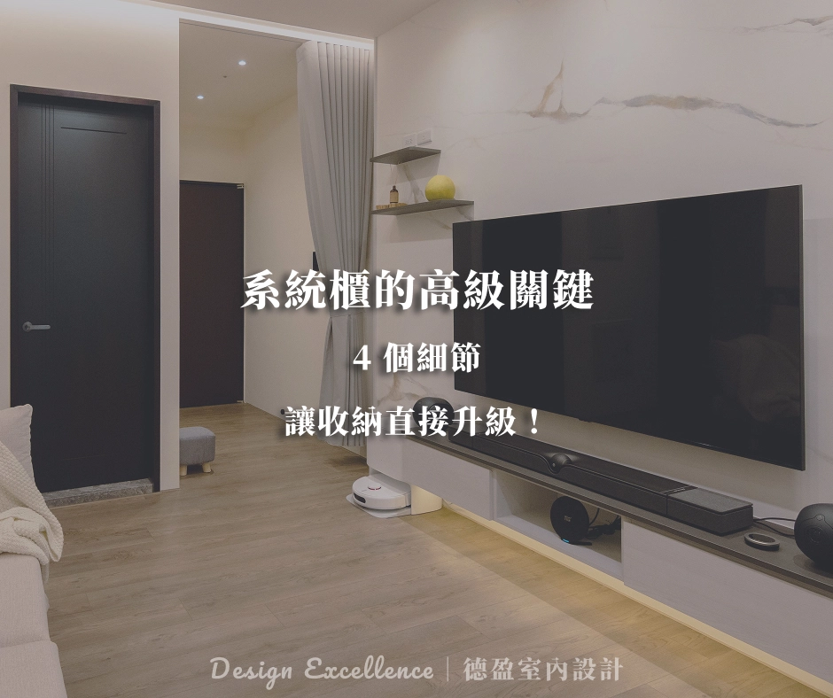 系統櫃的高級關鍵：4 個細節讓收納直接升級！