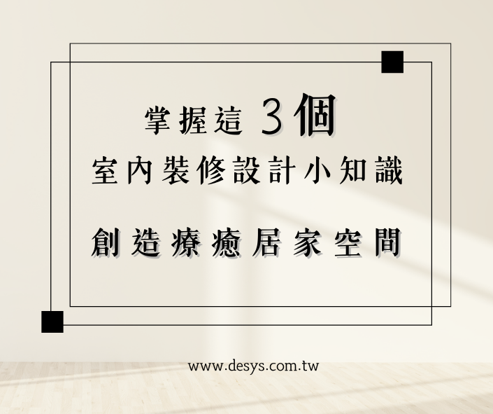 創造療癒居家空間！三個台南室內裝修設計小知識