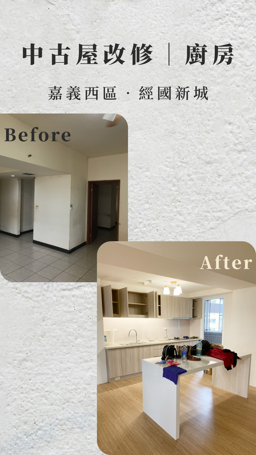 嘉義經國新城翻新，德盈改造中古屋，徹底擺脫老舊束縛，華麗變身現代質感宅。