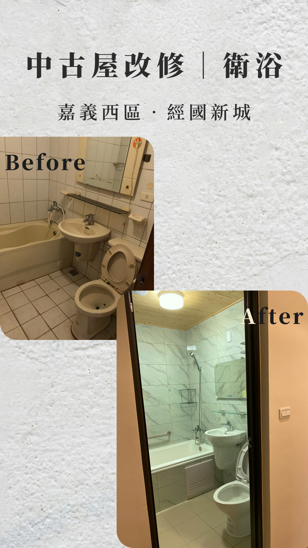 基礎工程大升級，翻新衛浴防水貼磚，更換全室木作房門與溫潤木地板。