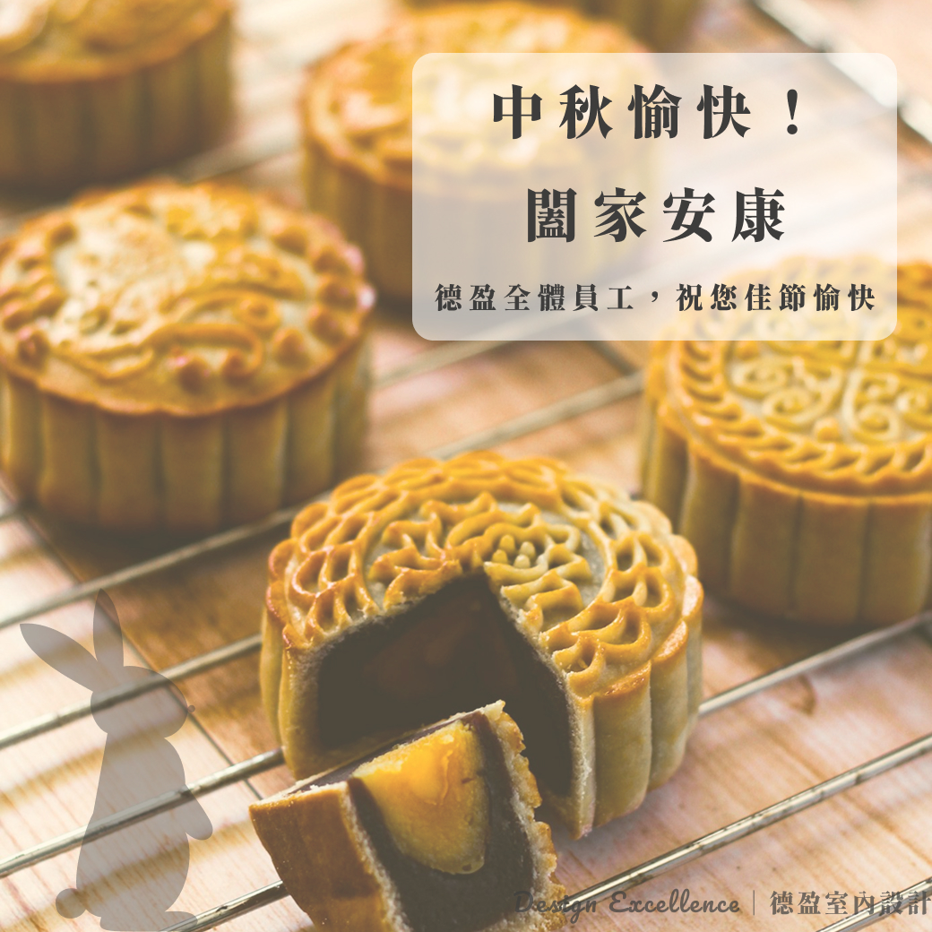 德盈設計：中秋快樂，闔家安康。最好的設計，為家編織日常幸福。