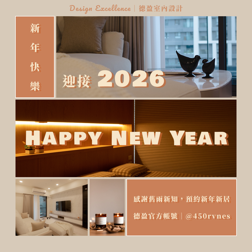 德盈室內設計祝大家 2026 新年快樂！感謝客戶信任，新的一年我們持續以職人精神守護溫暖居家。