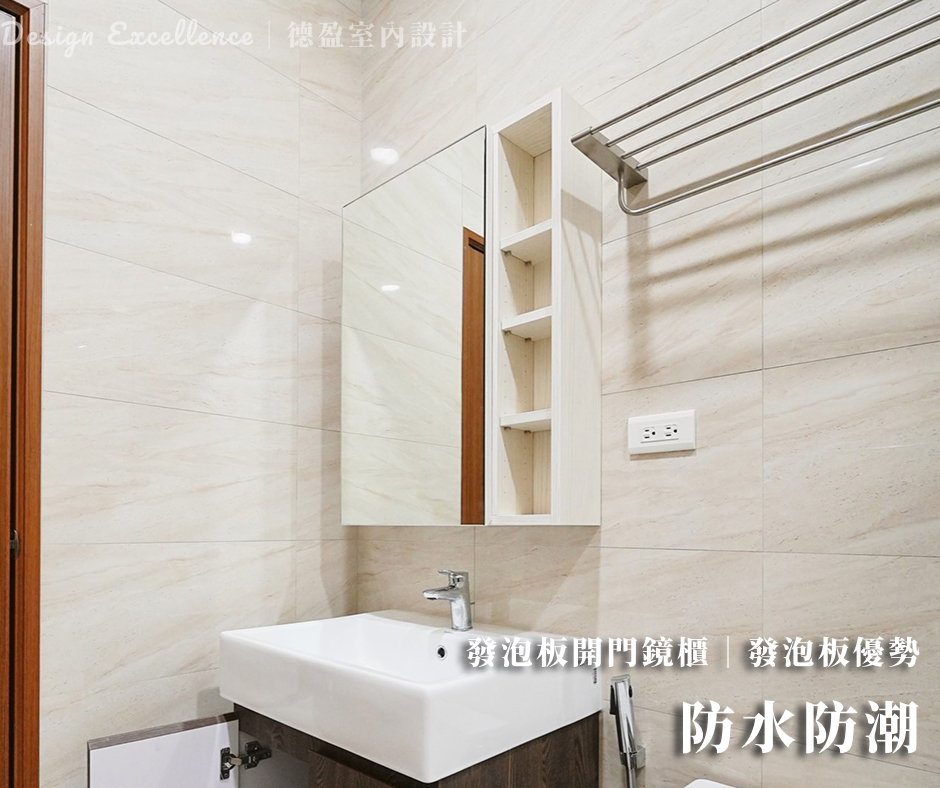 過年大掃除最怕櫃子發霉變形！德盈採用防水防潮的發泡板，讓浴室櫃不再泡水腐爛，耐操又好清。