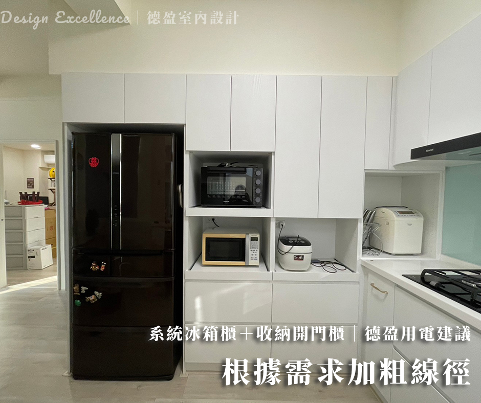 系統櫃插座規劃不能只看美觀，用電安全更要顧。德盈專業預留插座位置與迴路，強化冬季居家安全。