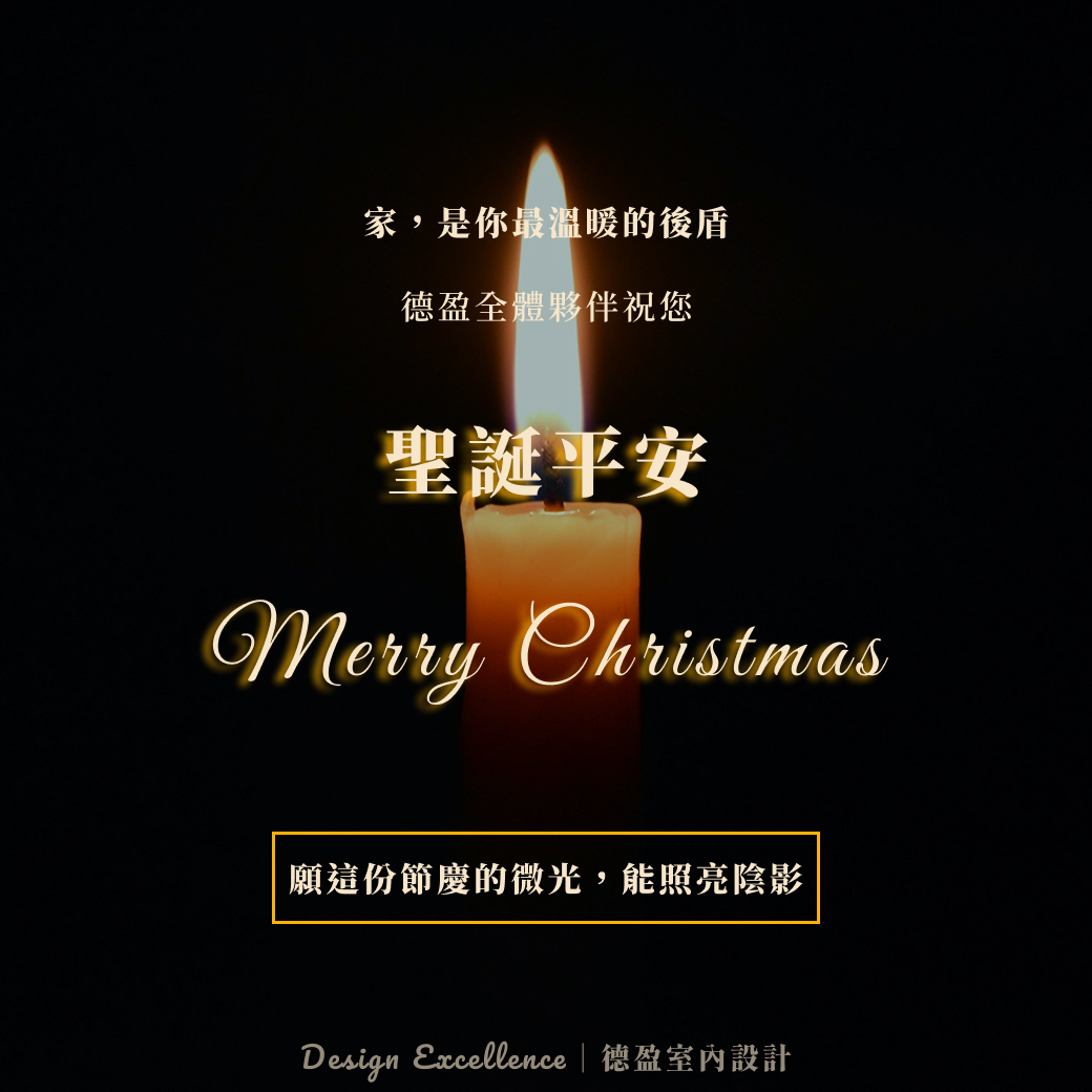 德盈室內設計祝您聖誕平安，以燭光畫面傳遞家是最溫暖後盾的溫馨祝福。