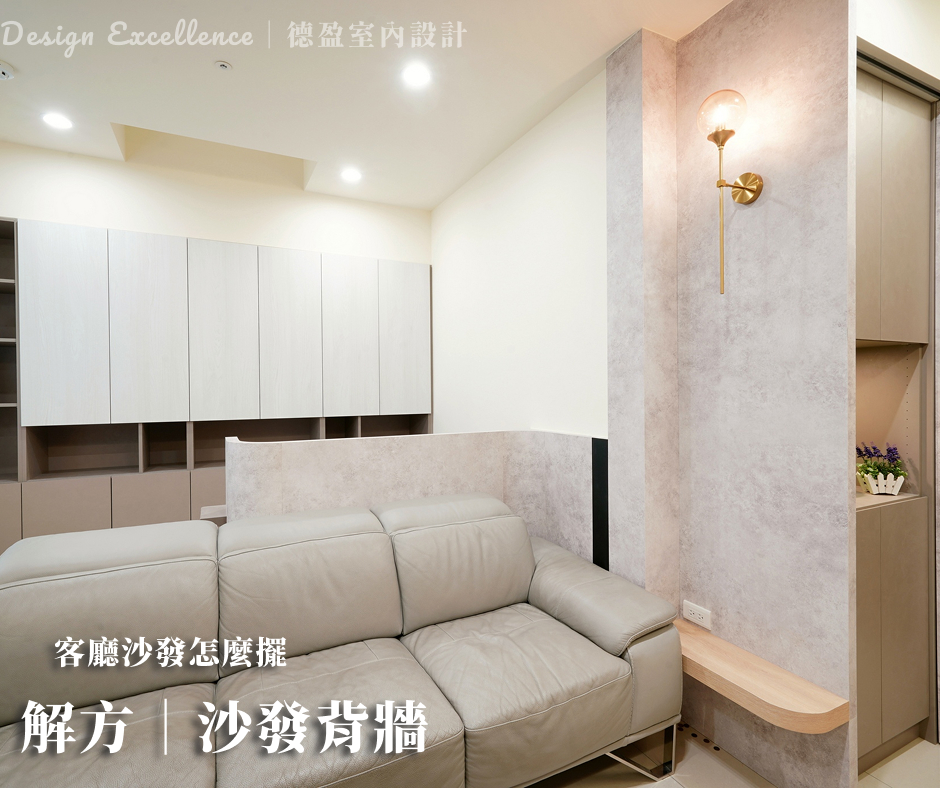 以系統書桌打造沙發背牆，解決後方無靠的疑慮，穩住客廳氣場招貴人。