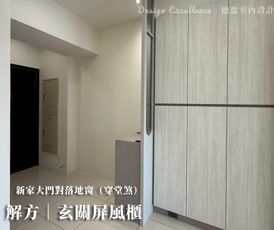 小坪數透過屏風櫃創造玄關轉折感，避免開門見光並提升居家安全感。