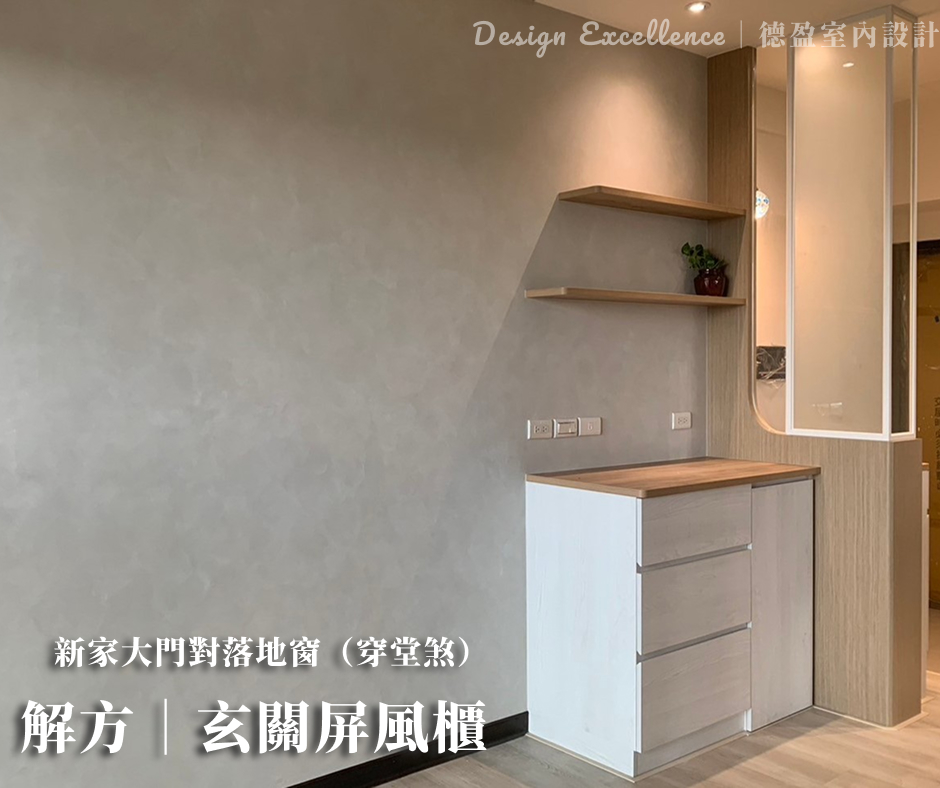 利用系統玄關櫃化解大門對落地窗的穿堂煞，增加收納同時完美聚氣。